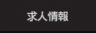 求人情報