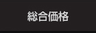スタジオエムの総合価格