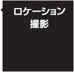 ロケーション撮影