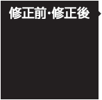 写真修正前・修正後