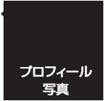 プロフィール写真