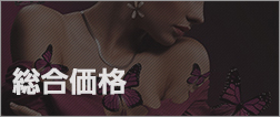 総合価格